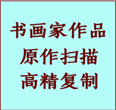 开鲁书画作品复制高仿书画开鲁艺术微喷工艺开鲁书法复制公司